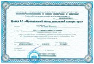 Свидетельство - Ярославский завод дизельной аппаратуры